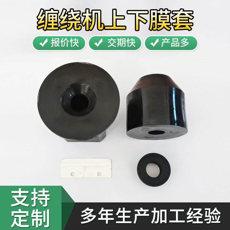 厂家批发缠绕机上下膜套 拉伸膜打包包装机零配件缠绕机上下膜套
