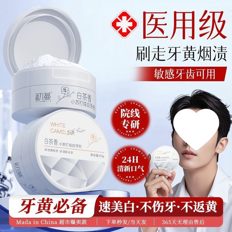 小苏打牙白清洁黄牙结石牙渍牙垢清新口气护龈