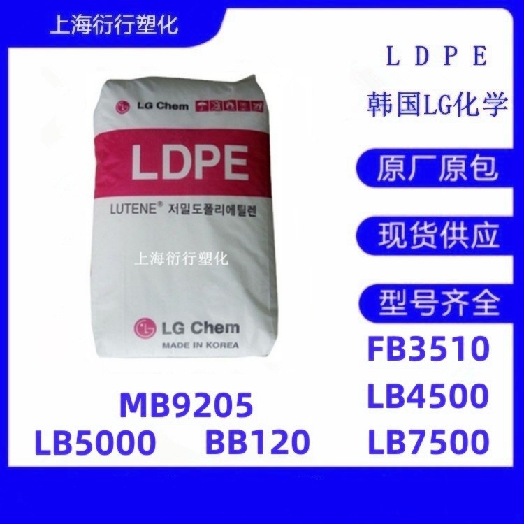 LDPE韩国LG化学MB9205塑料盖颗粒高光滑LDPE柔软性能好原料PE容器