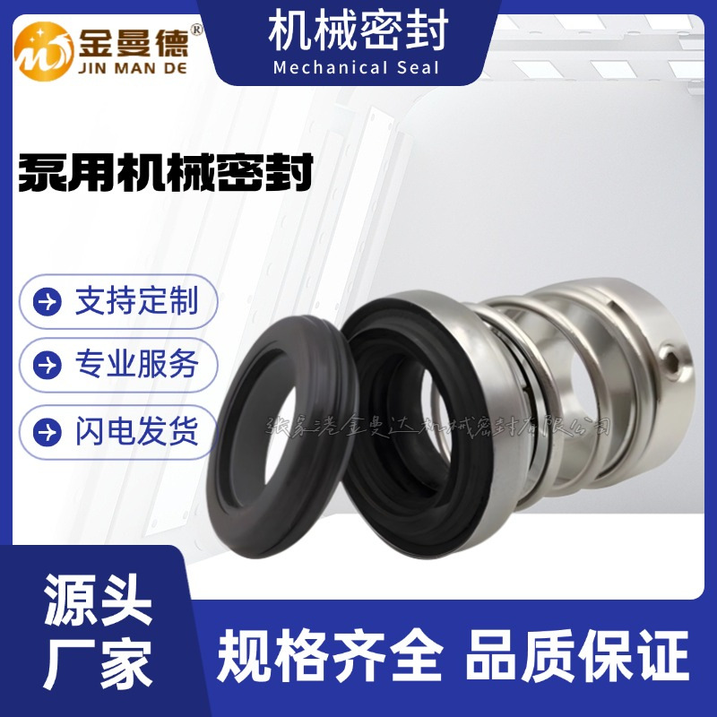 现货供应 TD32-38/2机械密封 管道循环泵用机械密封件