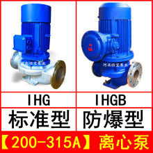 IHG200-315A 立式管道离心泵不锈钢化工泵 IHGB防爆型直连管道泵