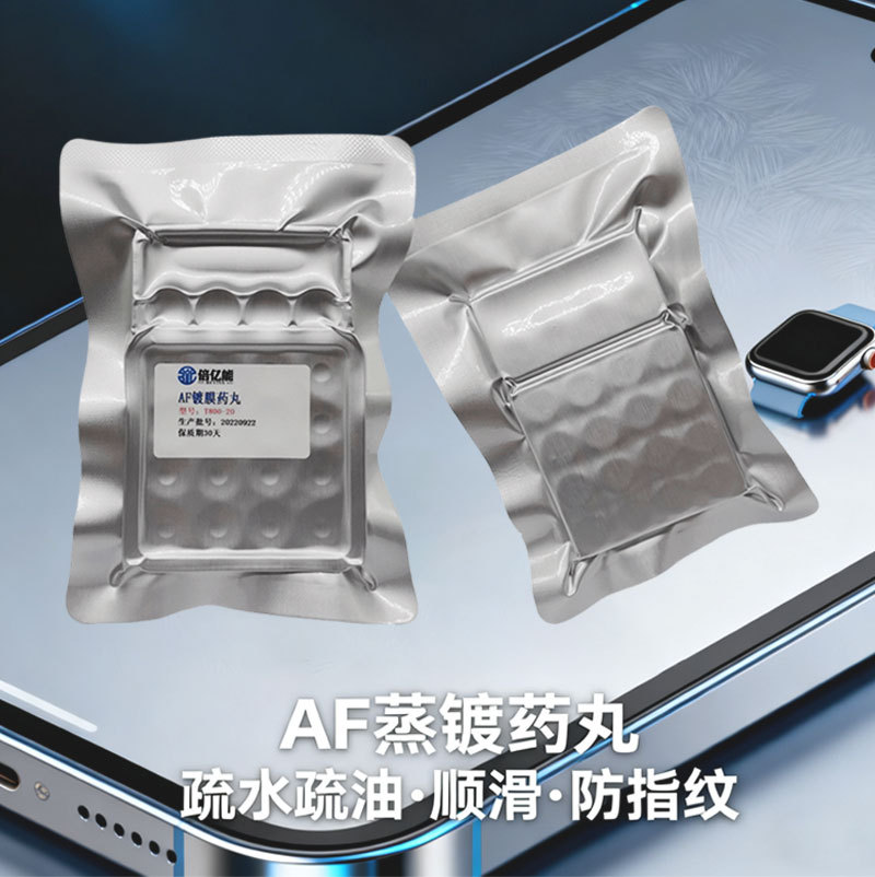 厂家批发高端炉内AF蒸镀药丸玻璃疏水疏油顺滑耐磨防指纹电镀药丸