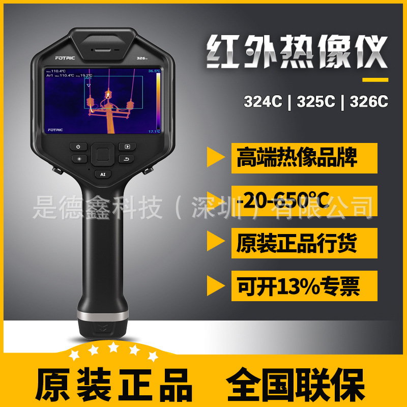 FOTRIC红外线热像仪324C 325C 326C高精度热感成像仪热成像测温仪