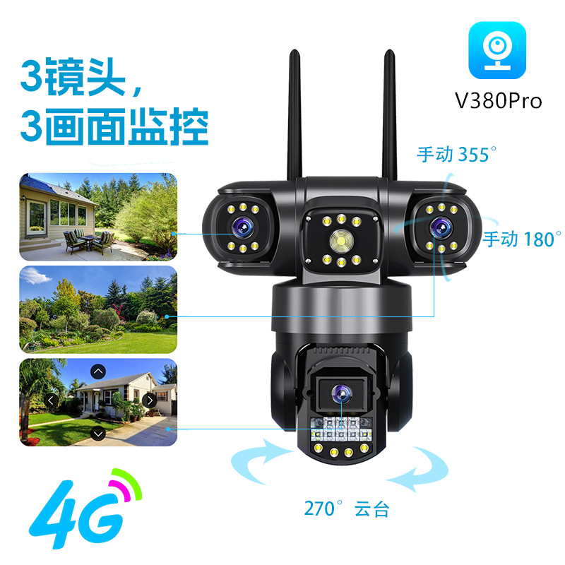 v380pro真三目无线4G版户外球机三镜头手机Wi-Fi监控摄像头插电款