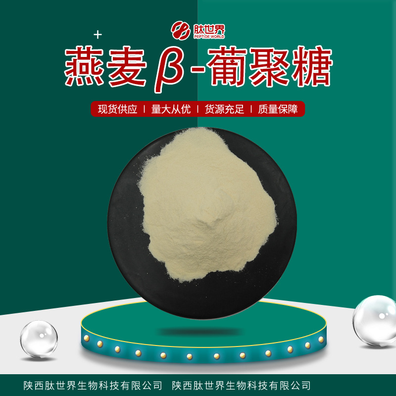 现货供应30%β-葡聚糖 量大从优水溶新资源食品包邮燕麦β-葡聚糖
