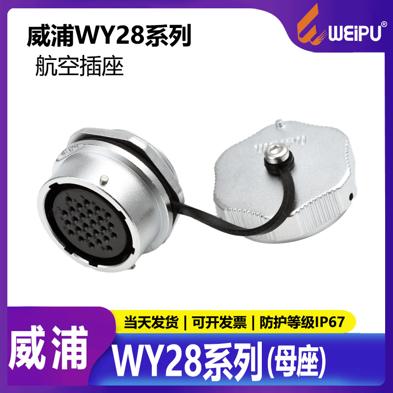 防水航空插座WY28【2芯26芯】LED显示屏插头后螺母母座