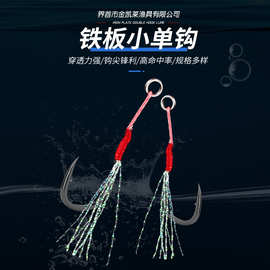 铁板小单钩倒刺钩加强扁平环高命中路亚鱼钩远抛广范围鱼钩