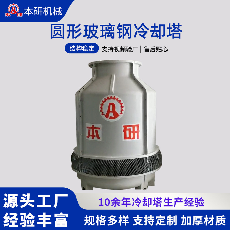 圆形玻璃钢冷却塔 超低噪声凉水塔配套注塑机反应斧现货 厂家直发