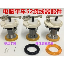 杰克中捷电脑平车52绕线器打底线皮圈54打线器橡胶圈倒线器缝纫机