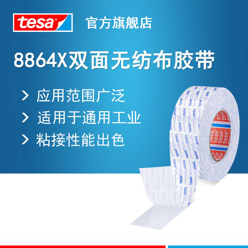 德莎tesa8864X 整支无纺布双面胶带强力曲面铭牌毛毡泡棉薄膜开关