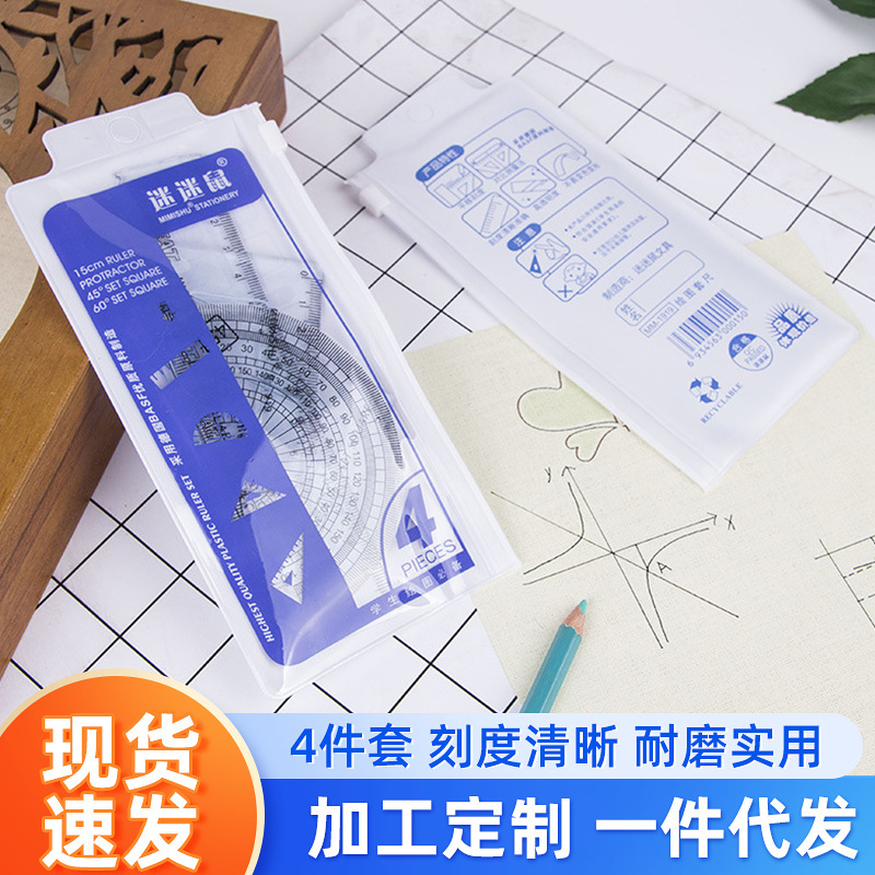 迷迷鼠简约可爱风套尺中小学生绘图套装尺学生尺四件套M-1919批发