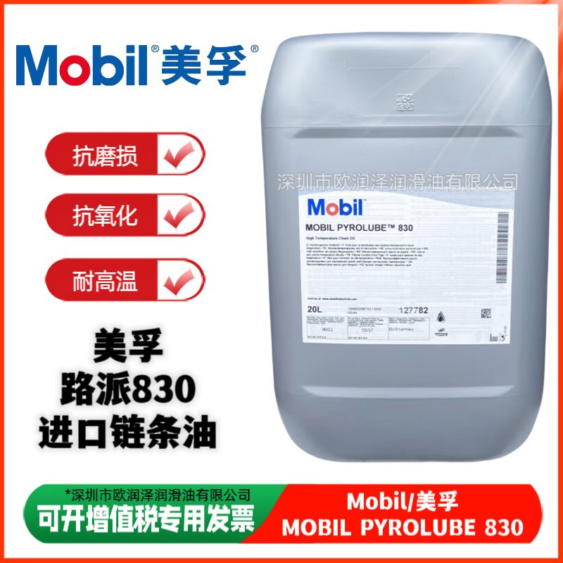 美-孚路派 830链条油 PYROLUBE 830食品级合成高温链条油 20L进口