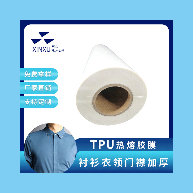 无缝衬衫胶条面料复合衬衫门襟领口袖口胶膜低温胶膜TPU热熔胶膜