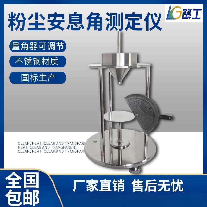 鹭工粉末安息角测定仪粉体休止角测试计药粉流动性粉尘颗粒测量器