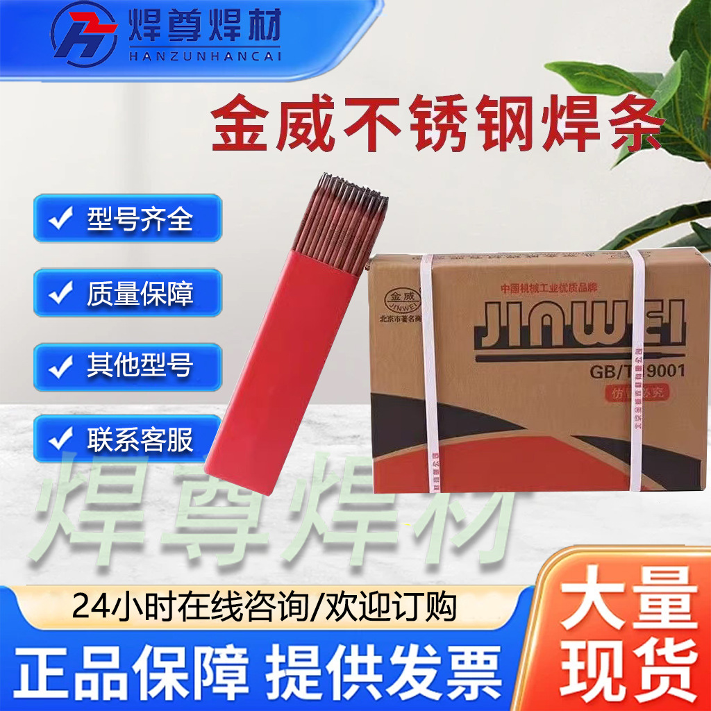北京金威A102不锈钢焊条金威E308-16不锈钢焊条