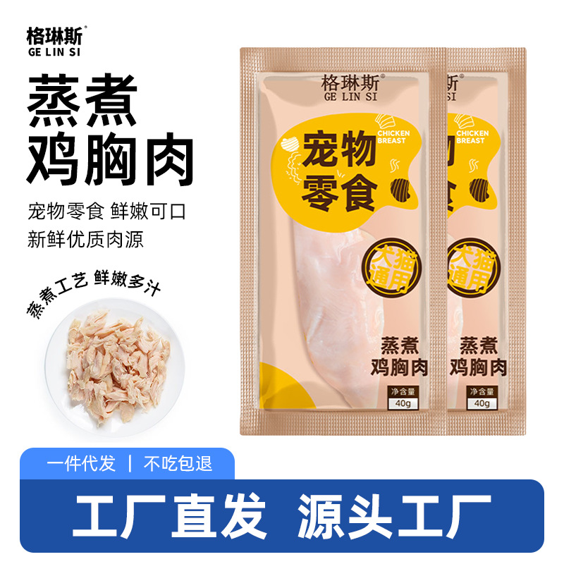 格琳斯蒸煮鸡胸肉40g条批发宠物零食湿粮包成猫幼猫零食鸡肉零食