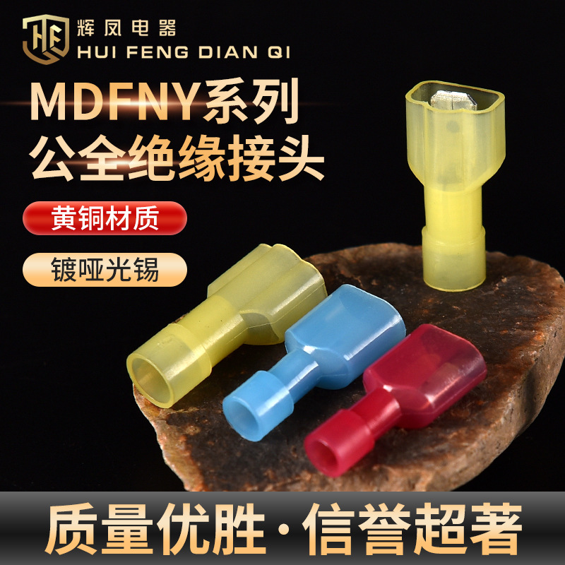 6.3尼龙插簧插片MDFN5.5-250公母对接端子全绝缘端头冷压接线端子
