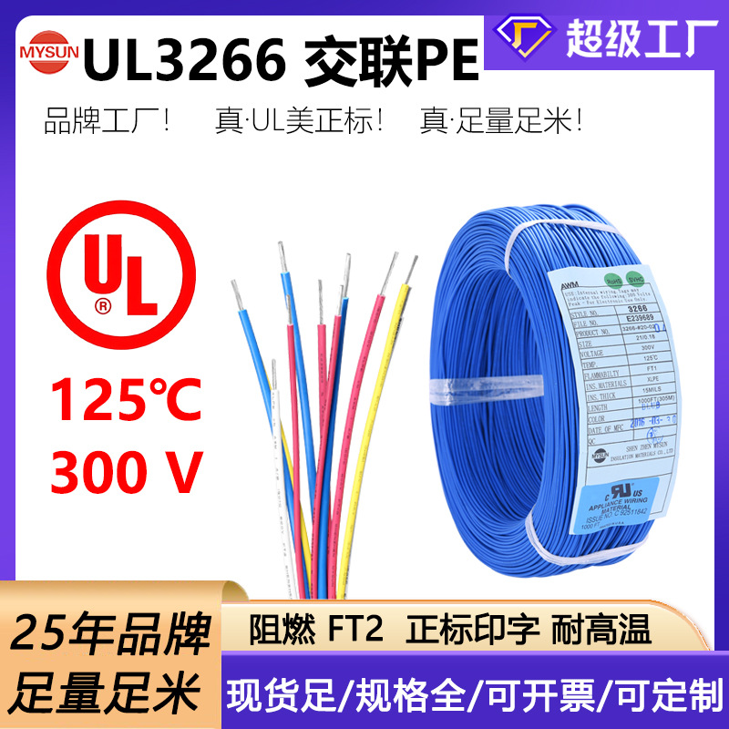 交联PE线UL3266高压镀锡铜电子线10-26AWG阻燃300V电器内部高温线