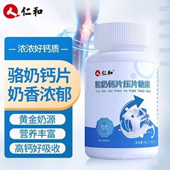 仁和驼奶钙片压片糖果高钙全脂驼乳钙片咀嚼片现货代发全脂奶片