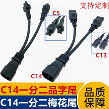 现货C14品字公一分二品字尾电源线 C14转C13公母对插一分二延长线