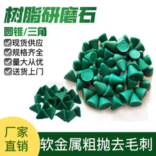 树脂塑胶石振动研磨机去毛刺抛光磨料绿色圆锥塑料石抛磨块研磨石