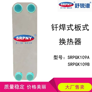 钎焊式板式换热器 热交换设备SRPGK109A、SRPGK109B 不锈钢材质