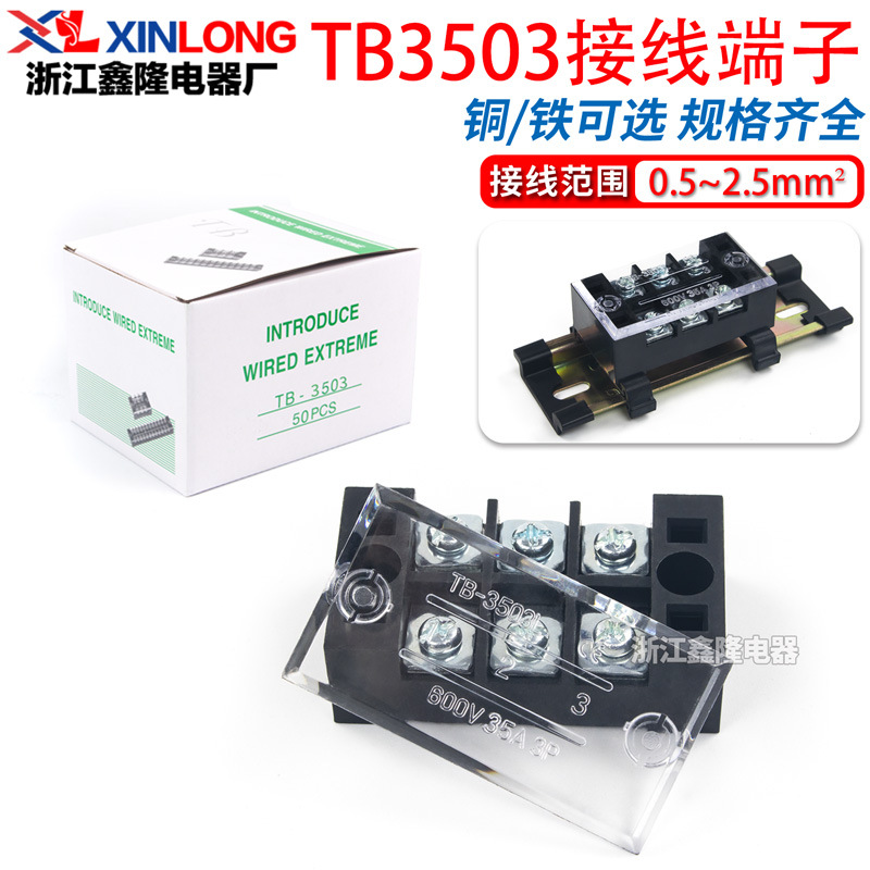 厂家直销接线端子TB3503 35A固定式端子排 3位接线柱50只装不滑丝