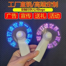 闪字风扇LED带字迷你随身小电风扇DIY创意礼物广告礼品印logo厂家