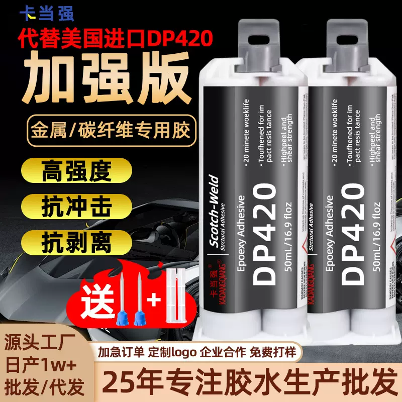 DP420胶水碳纤维专用高强度ab胶水强力胶耐高温代替焊接胶粘金属