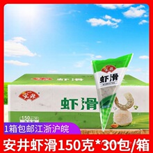安井虾滑150g*30包锁鲜装虾仁水煮即食虾煮汤虾肉子火锅食材 包邮