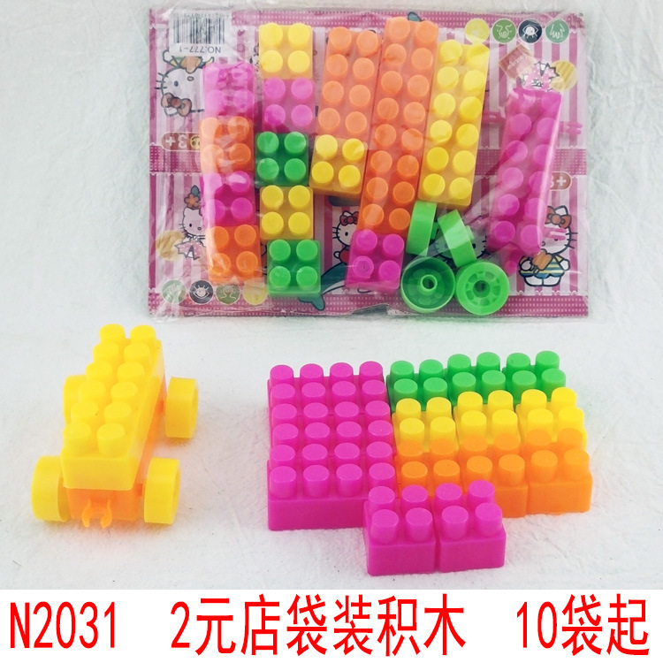 N2031  2元店袋装积木