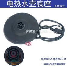 通用电热水壶底座加厚高品质烧水壶底盘带线大功率胶盘电水壶配件