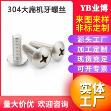 【厂家供应】304 不锈钢螺丝M3-M8 大扁机牙螺丝 不锈钢 机丝