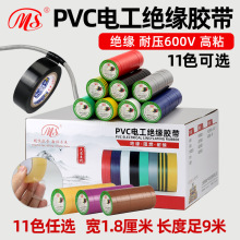 [明慎]PVC电工胶带电气绝缘胶带阻燃防水多色可选10卷装18mm 9米