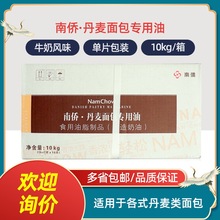 烘焙原料 南侨丹麦面包专用油 人造奶油10kg/箱 丹麦牛角面包专用