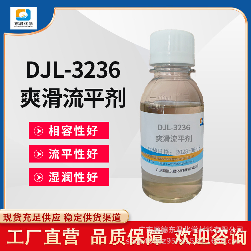 滑爽流平剂DJL-3236 涂料有机硅流平剂 可烫金流平剂有肤感效果