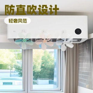 Air conditioning wind deflector anti-direct blowing air outlet guide fan household wind deflector bedroom hanging machine vertical cabinet machine universal type