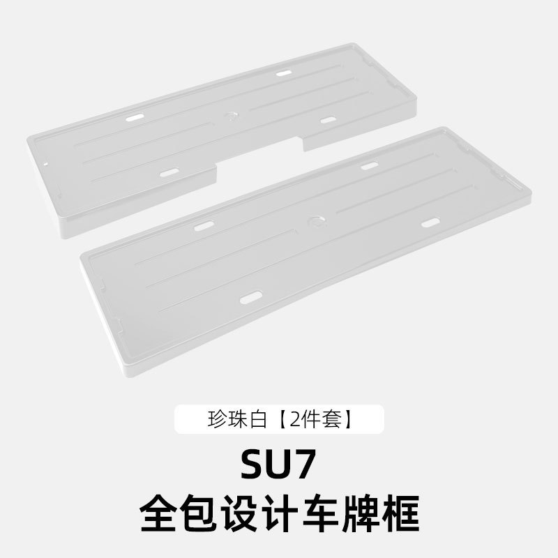 适用于SU7/SU7Ultra全包车牌框牌照框新能源电车牌照保护边框配件|undefined
