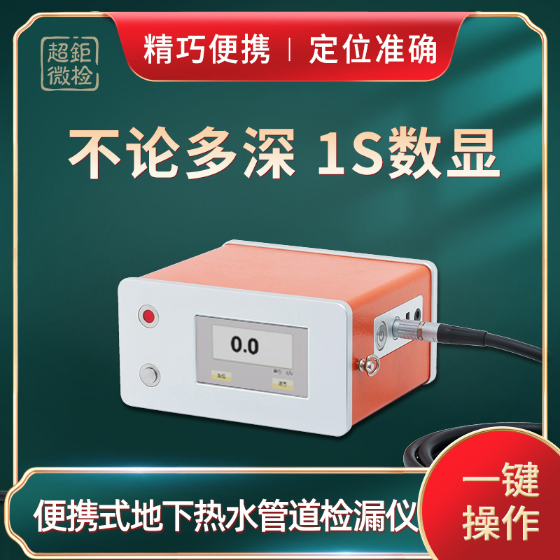 便携式地下热水管道检漏仪 不论多深 1s数显 精巧便携 定位准确