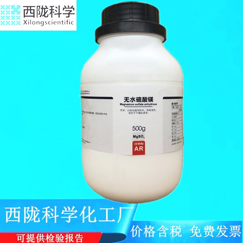西陇科学化工 无水硫酸镁 分析纯 AR 500g化学试剂CAS: 7487-88-9