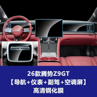 Car interior film: Navigation Tempered Film Screen Protector - 26-models-of-denza-z9gt-navigation-screen-instrument-screen-passenger-screen-air-conditioning-screen-high-definition-tempered-film