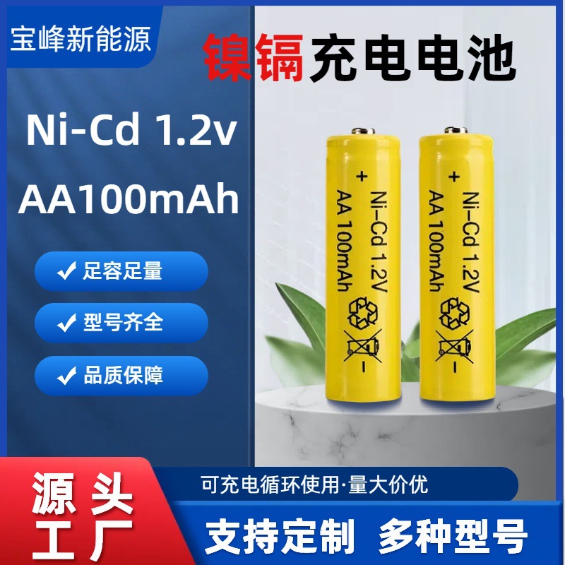 5号电池 镍镉AA100mAh充电电池1.2V草坪灯玩具太阳能灯景观灯电池