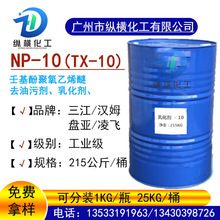 直销乳化剂NP-10 TX-10 汉姆-10壬基酚烷基乙烯醚 三江乳化剂-10