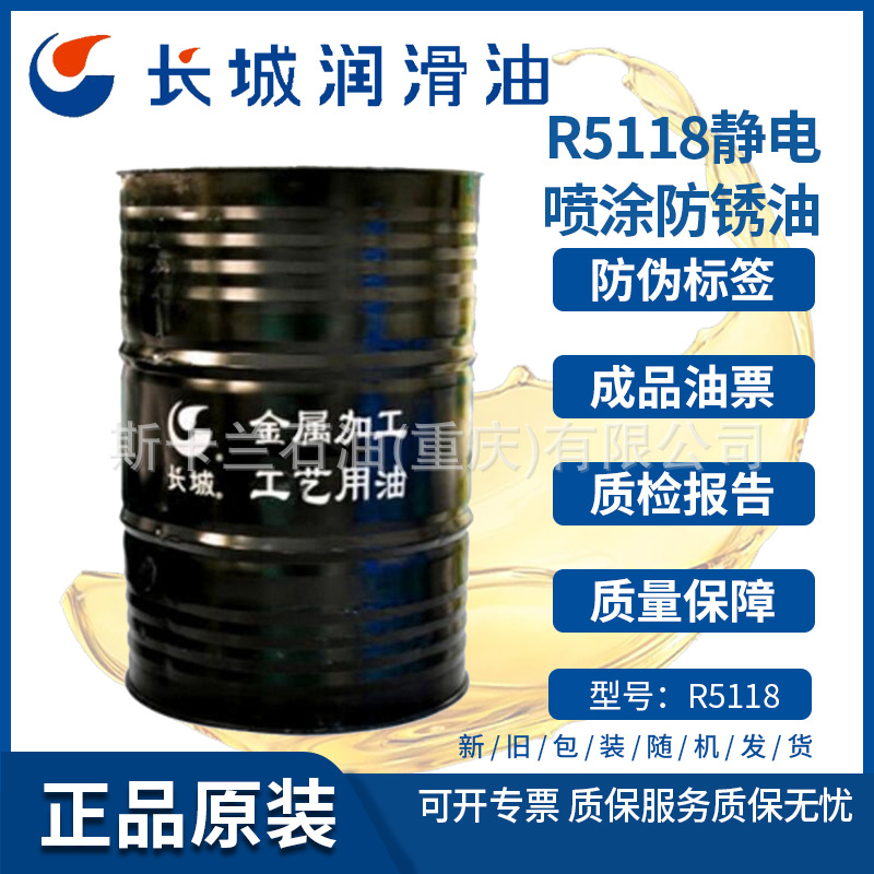 长城R5118防锈油 静电喷涂防锈油 普碳钢板防锈油