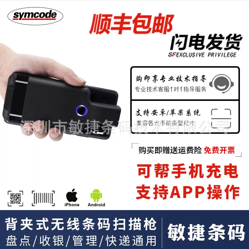 敏捷R75手机背夹无线便携式一二维码条码扫描快递收件仓库出入库