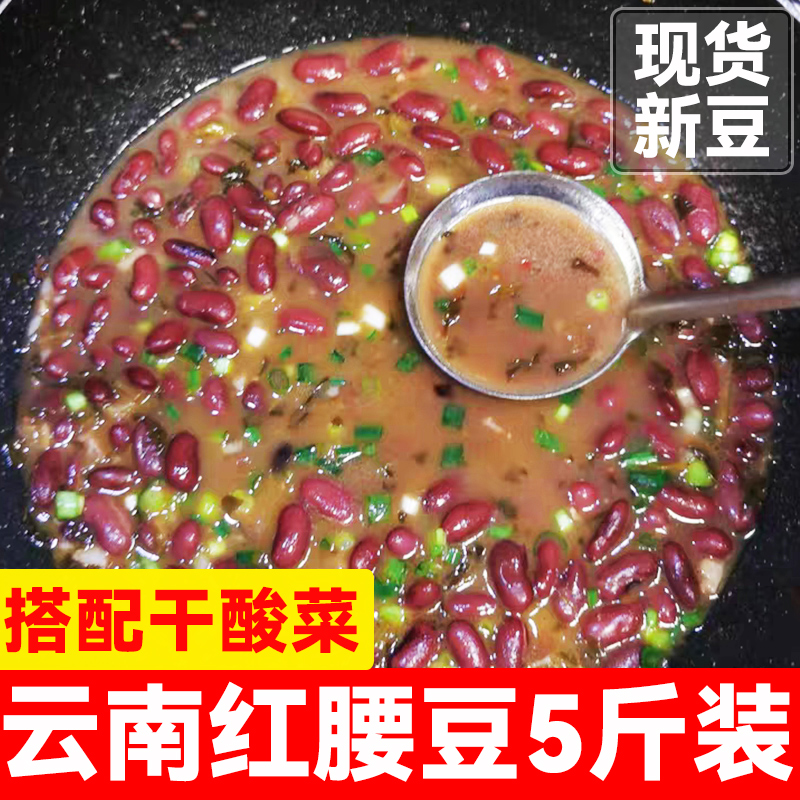 红芸豆 红腰豆商用农家自种大红豆五谷杂粮新货5斤装云南特产