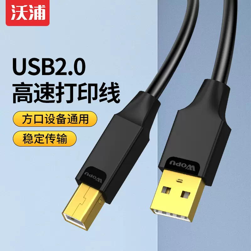 沃浦USB2.0打印线方口打印机连接线电脑鼠标键盘镀金头屏蔽延长线