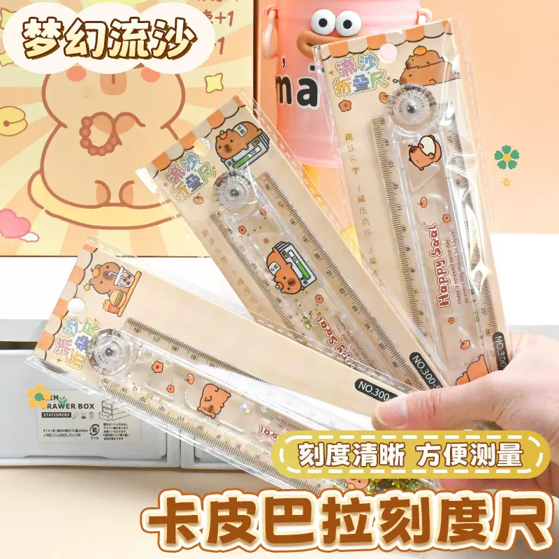 可爱卡皮巴拉30cm折叠流沙直尺高颜值文具奖品入油刻度尺子批发