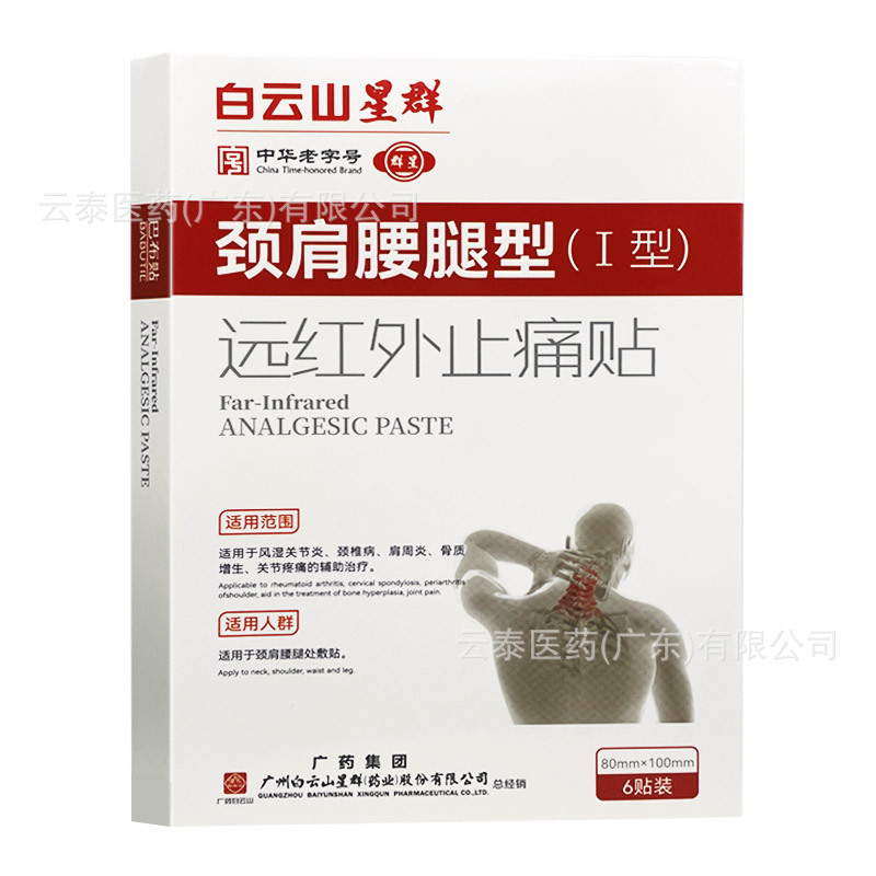 白雲山星群 首・肩・腰・脚・関節・骨質型 遠赤外線鎮痛パッチ 卸売・一件代発送|undefined