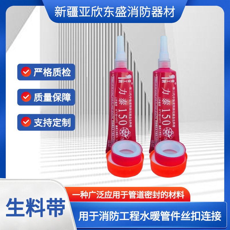 新疆批发生料带液体生料带力泰牌液态生料带缠绕生料带密封带水暖